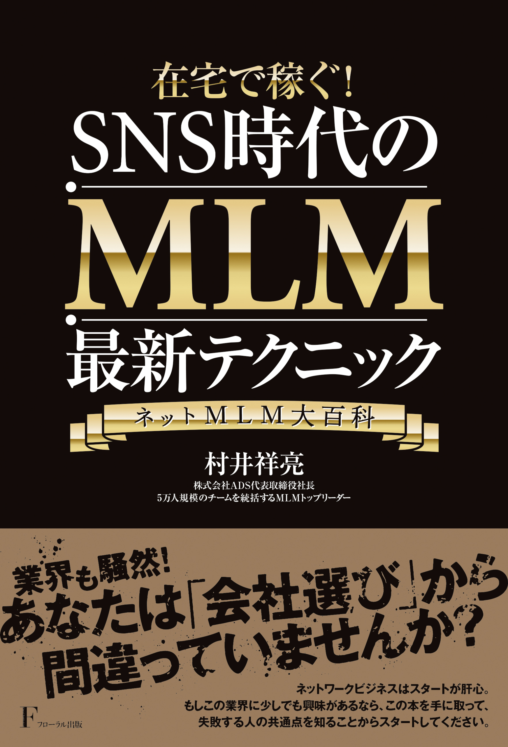 在宅で稼ぐ！SNS時代のMLM 最新テクニック - フローラル出版