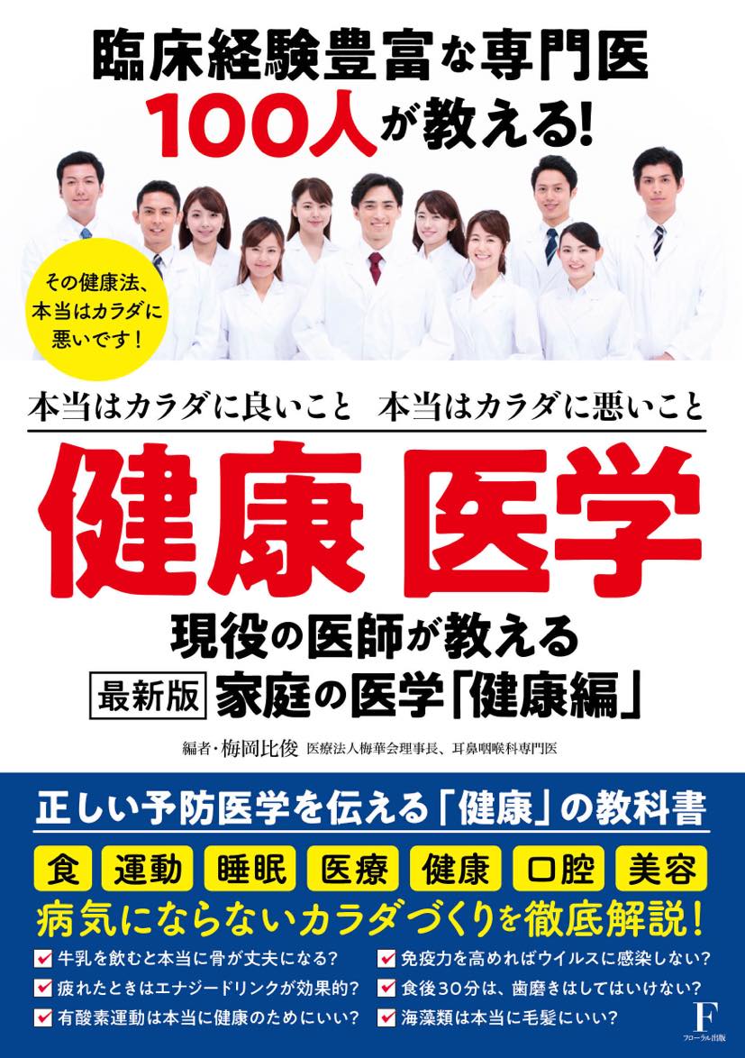 健康医学 現役の医師が教える 最新版 家庭の医学 健康編 フローラル出版