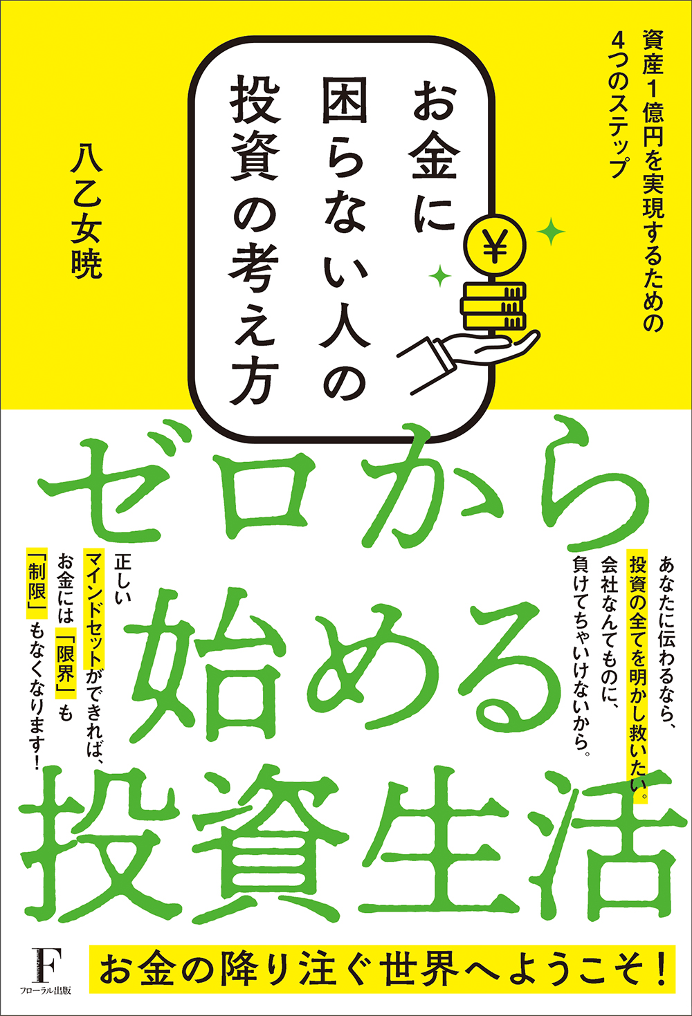 お金に困らない人の投資の考え方 - フローラル出版