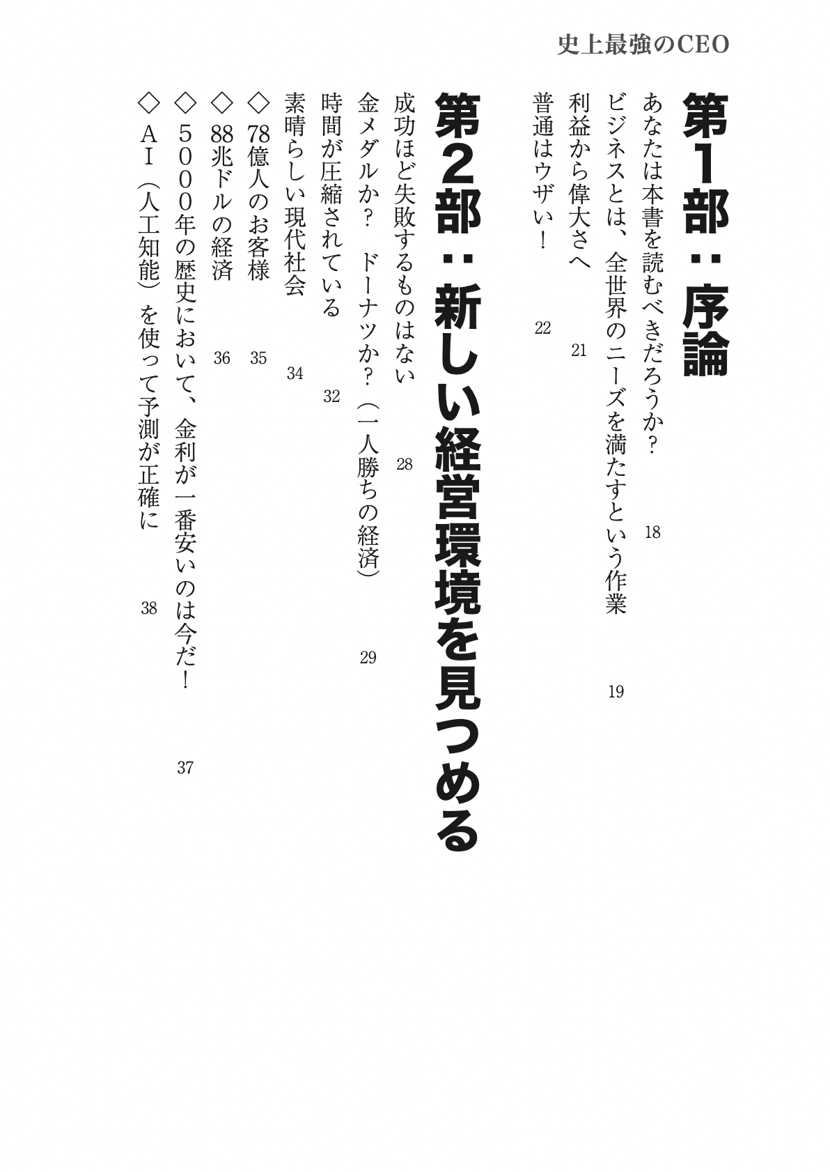 史上最強のCEO 世界中の企業を激変させるたった4つの原則 きびしかっ