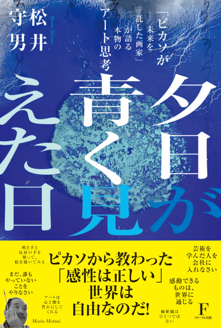 夕日が青く見えた日 〜「ピカソが未来を託した画家」が語る本物のアート思考〜 - フローラル出版（株式会社日本経営センター）