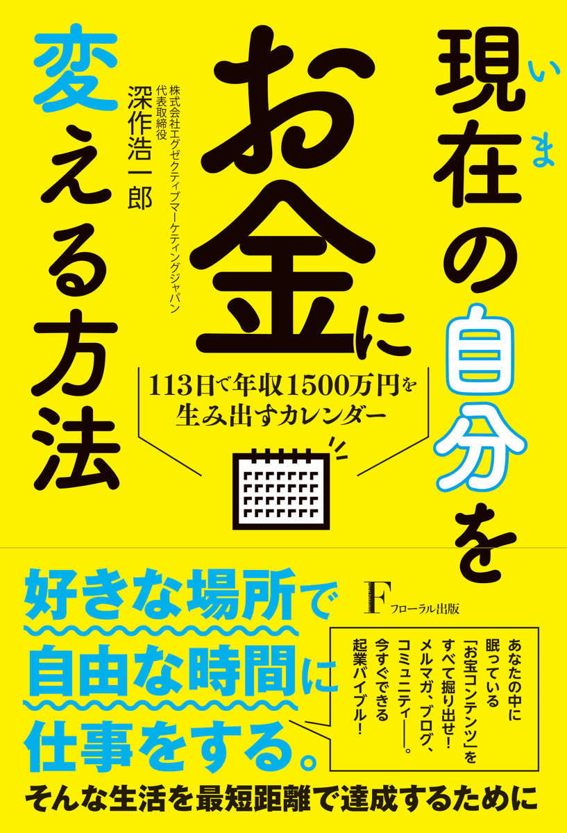 現在（いま）の自分をお金に変える方法 - フローラル出版