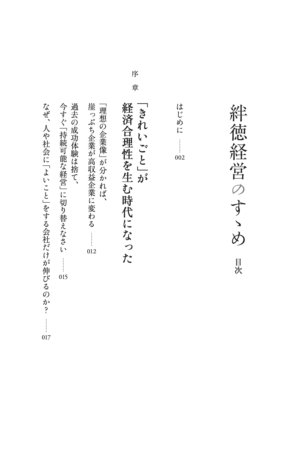 絆徳経営のすゝめ 〜100年続く一流企業はなぜ絆と徳を大切にするのか