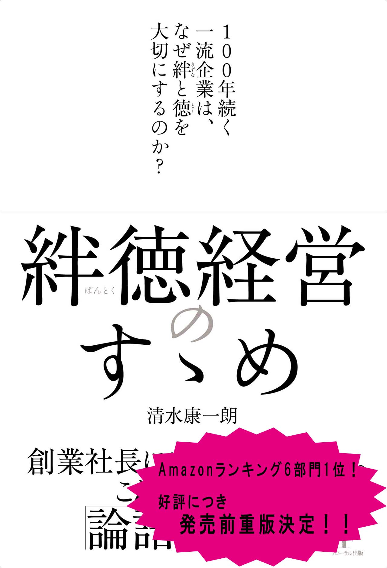 『絆徳（ばんとく）経営のすゝめ』好評につき発売前重版決定