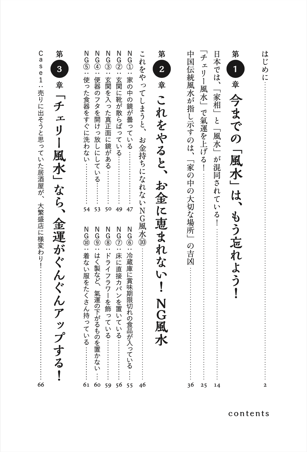 開運！チェリー風水 - フローラル出版（株式会社日本経営センター）