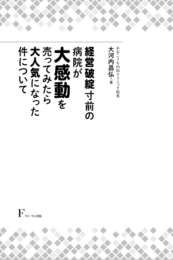 経営破綻寸前の病院が大感動を売ってみたら大人気になった件について