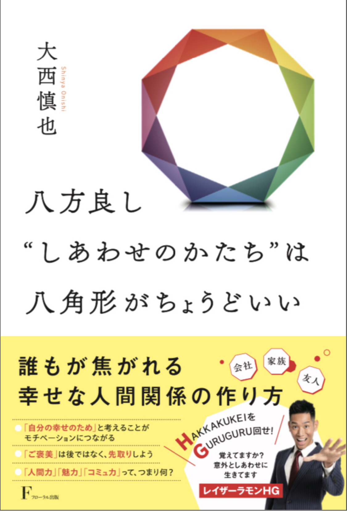 八方良し''しあわせのかたち''は八角形がちょうどいい - フローラル 