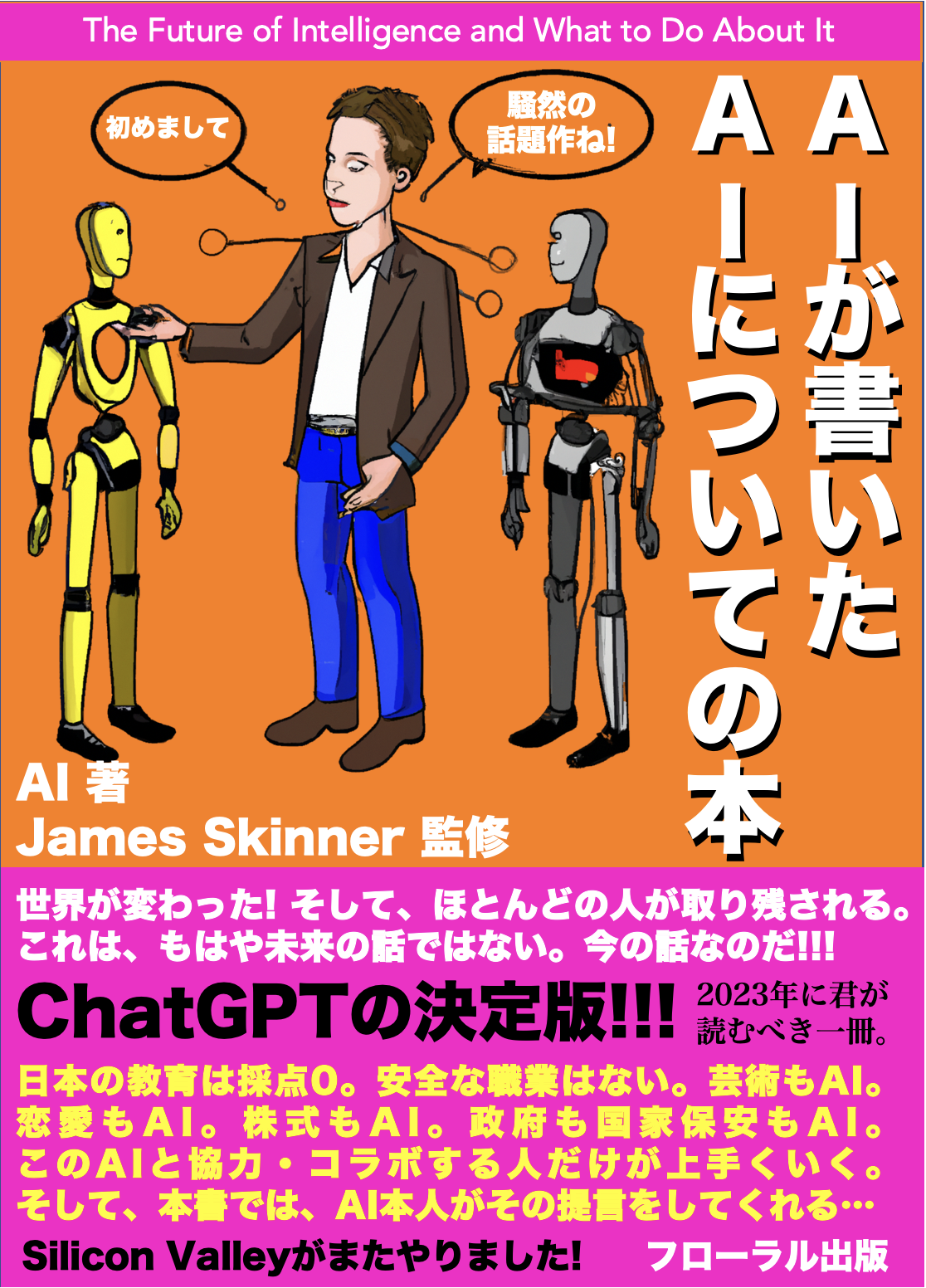 AIが書いたAIについての本 | AI, ジェームス・スキナー |本