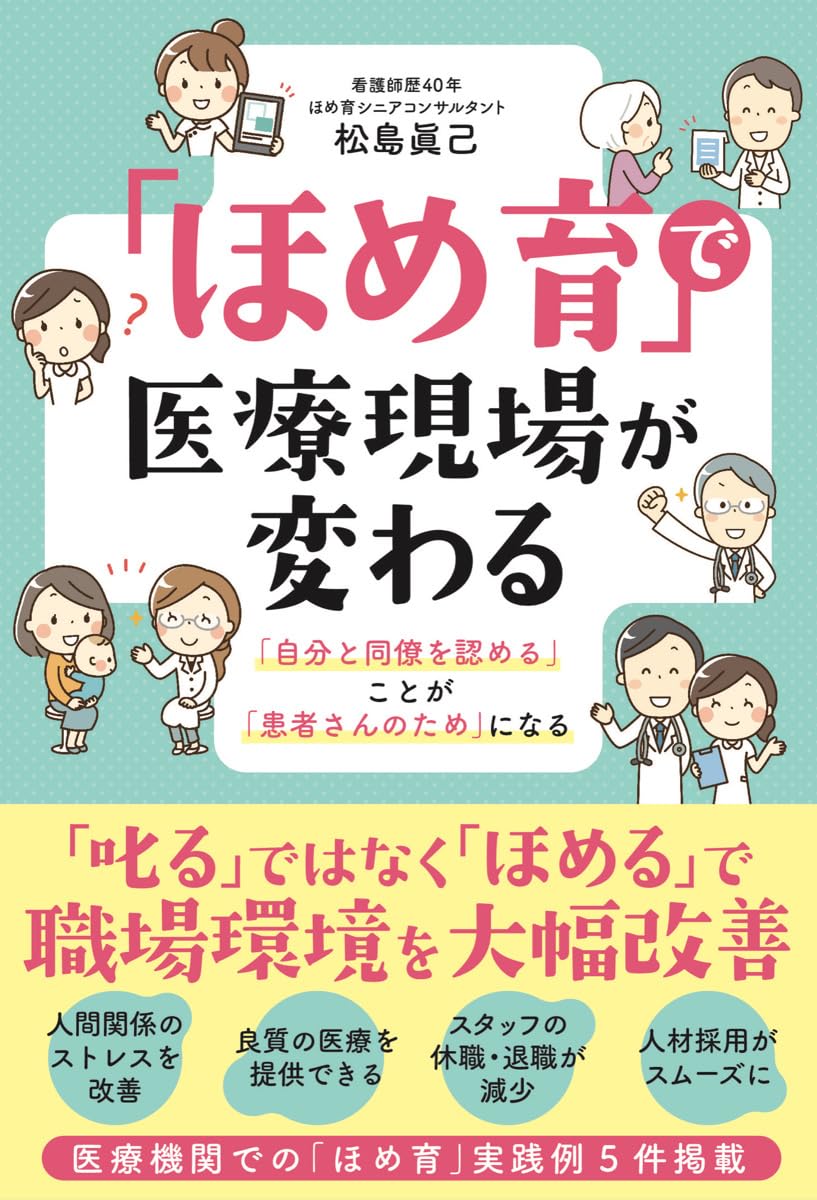 ほめ育」で医療現場が変わる - フローラル出版（株式会社日本経営