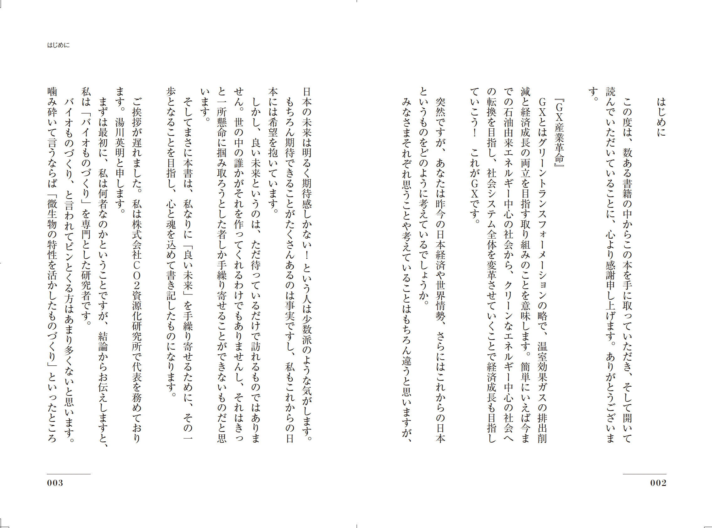 GX産業革命 〜最先端の自然科学が日本の次世代を創る