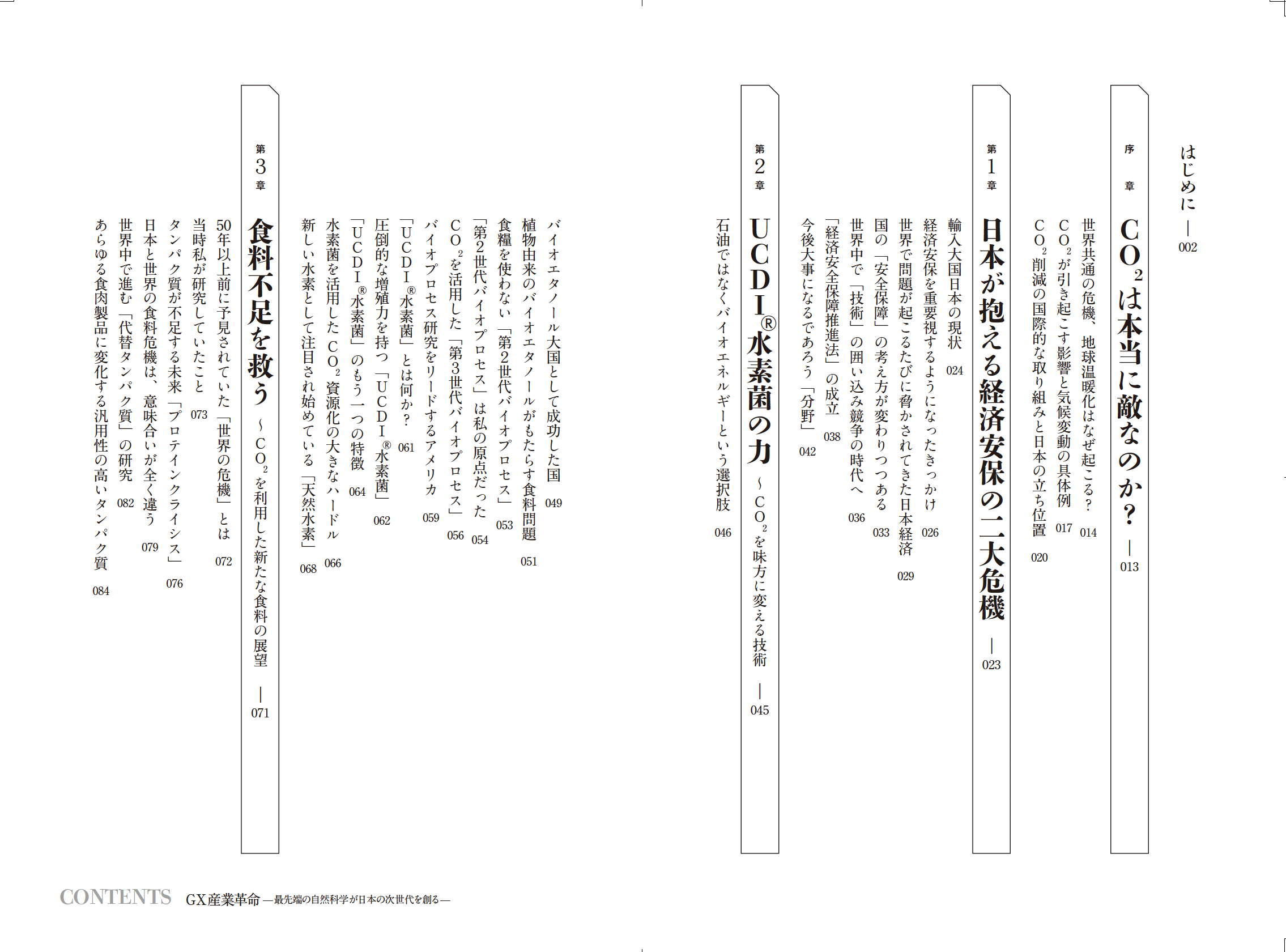 GX産業革命 〜最先端の自然科学が日本の次世代を創る