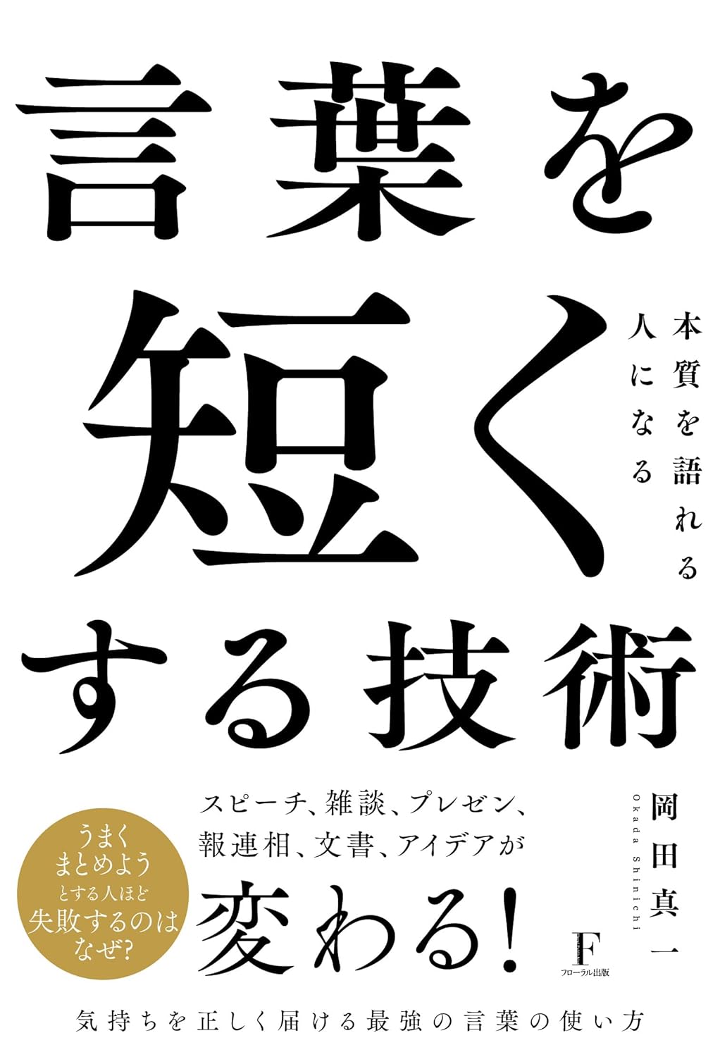 短く伝える技術 : 短文力と仕事とコミュニケーションが変わる! 楽天ブックス: 短く伝える技術 - 短文力で仕事とコミュニケーションが